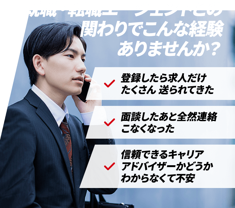 就職・転職エージェントとの関わりでこんな経験ありませんか？