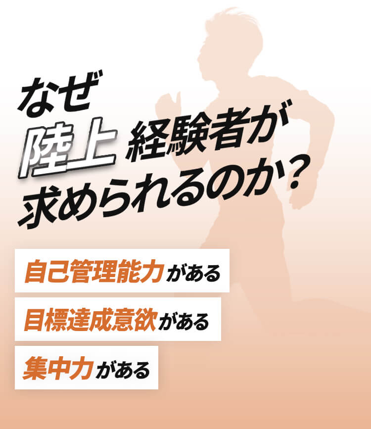 なぜ陸上経験者が求められるのか？