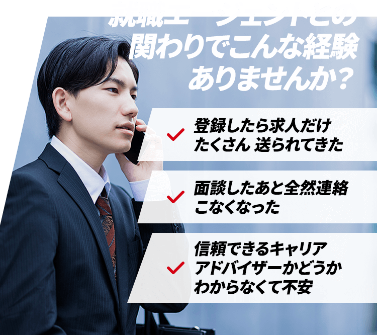 就職・転職エージェントとの関わりでこんな経験ありませんか？