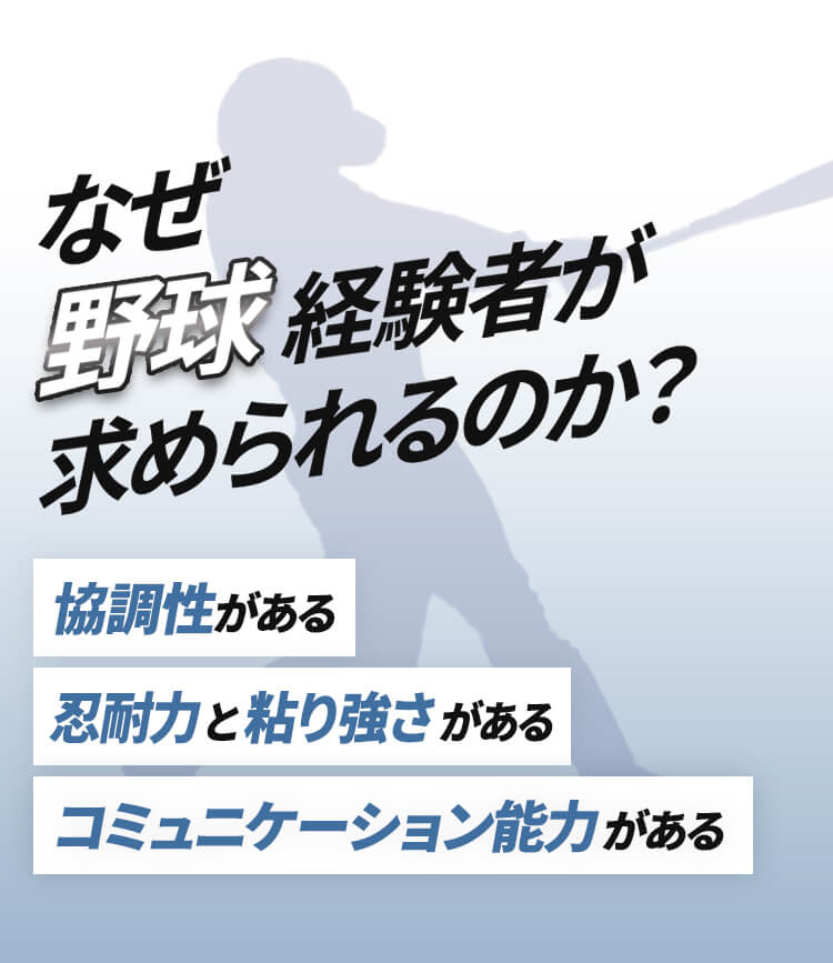 なぜ野球経験者が求められるのか？