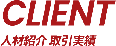 CLIENT|人材紹介 取引実績