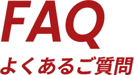 FAQ|よくあるご質問