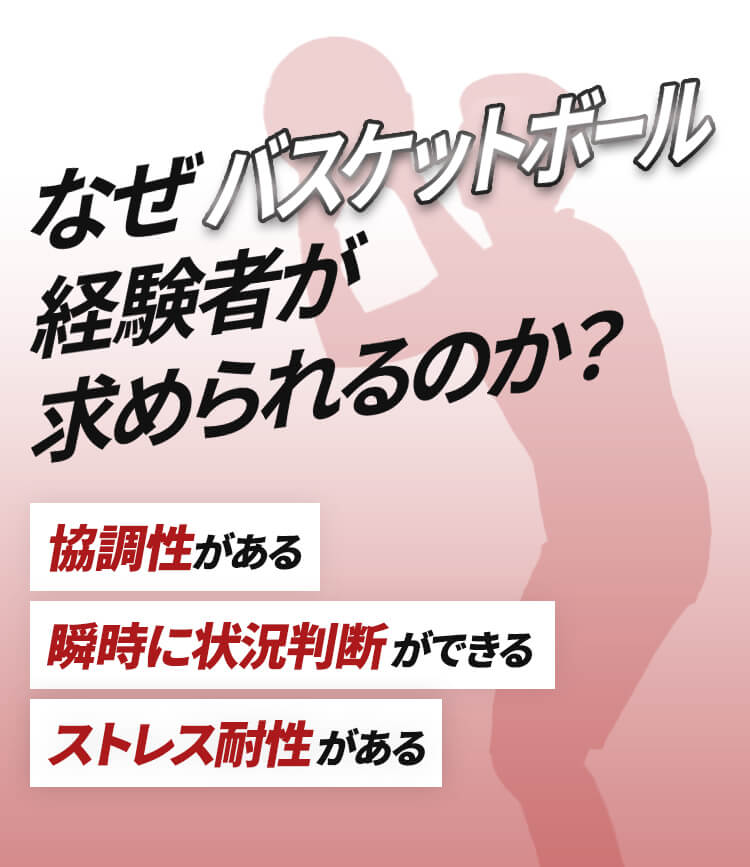 なぜバスケットボール経験者が求められるのか？