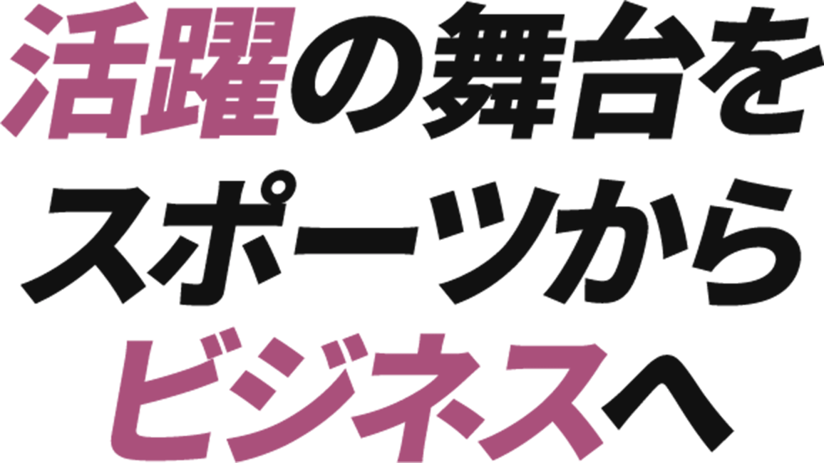 活躍の舞台をスポーツからビジネスへ