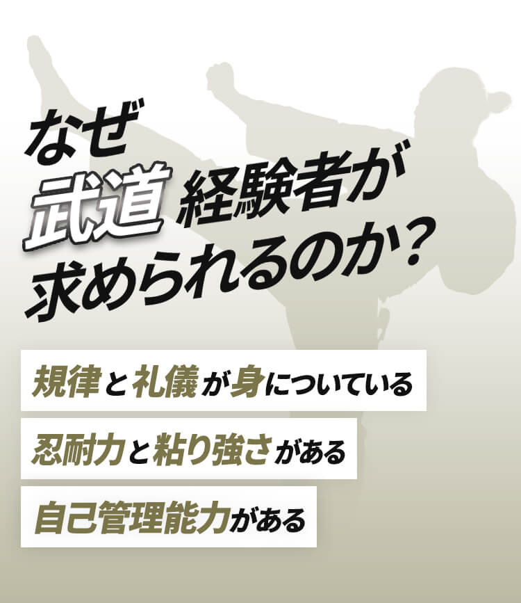 なぜ武道経験者が求められるのか？