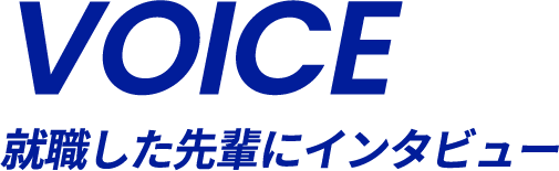 VOICE|就職した先輩にインタビュー