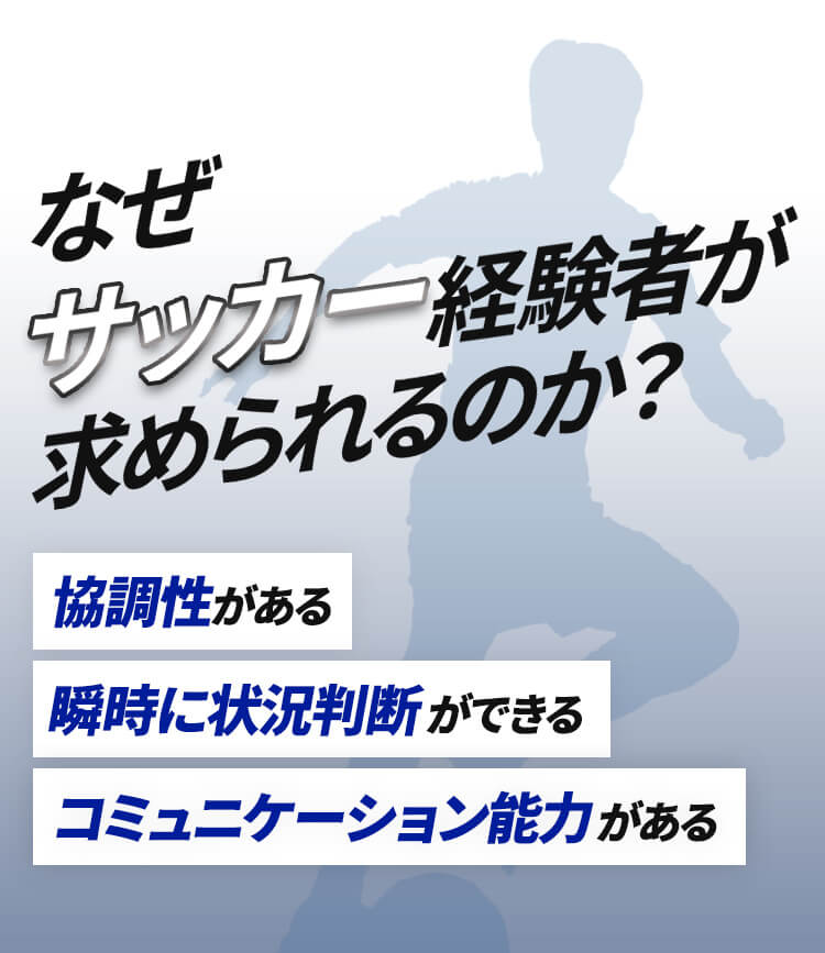 なぜサッカー経験者が求められるのか？