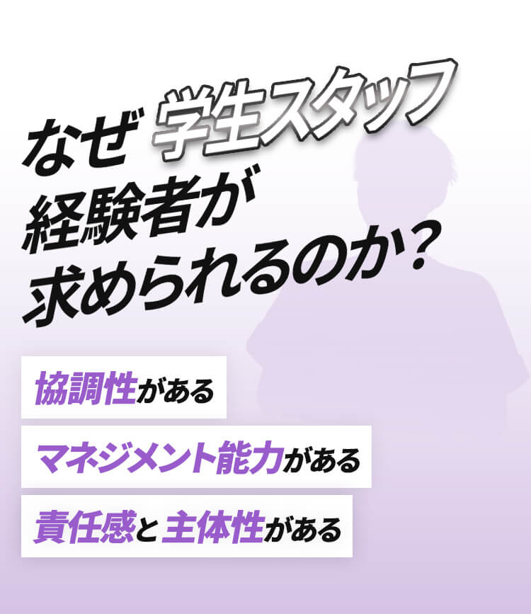 なぜ学生スタッフ経験者が求められるのか？