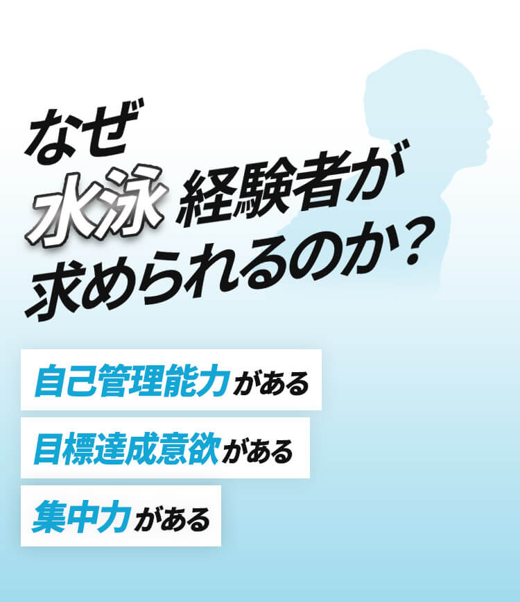 なぜ水泳経験者が求められるのか？