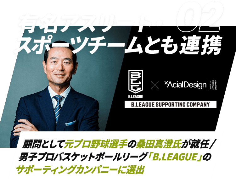 02有名アスリート・スポーツチームとも連携