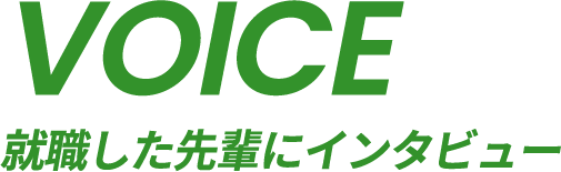 VOICE|就職した先輩にインタビュー