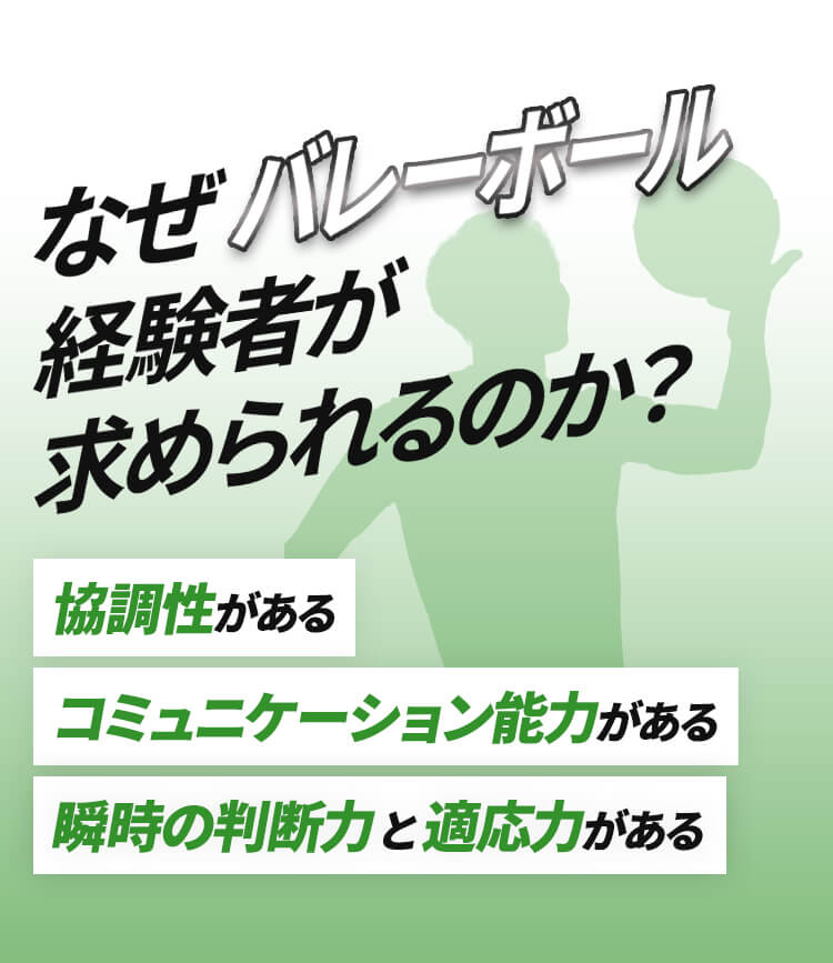 なぜバレーボール経験者が求められるのか？